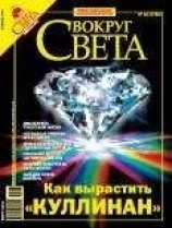 читать Вокруг Света 2006 №02