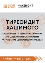 читать Саммари книги «Тиреоидит Хашимото. Как понять глубинную причину заболевания и остановить разрушение щитовидной железы»