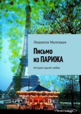 читать Письмо из ПАРИЖА. История одной любви