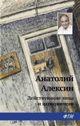читать Действующие лица и исполнители