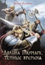 читать Долина Граумарк. Темные времена