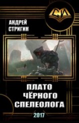 читать Плато чёрного спелеолога