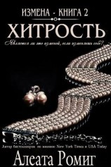 читать Хитрость