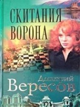 читать Скитания ворона