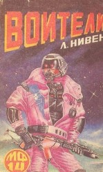 читать Воители (Сборник)
