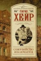 читать Самоубийство исключается