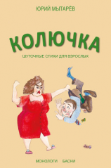читать Колючка. Шуточные стихи для взрослых