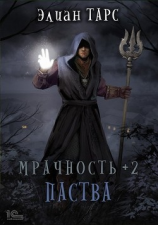 читать Мрачность +2. Паства