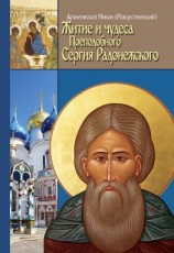 читать Житие, чудеса и подвиги Преподобного и Богоносного отца нашего Сергия, игумена Радонежского и всея России Чудотворца
