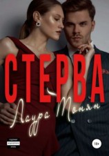 читать Стерва