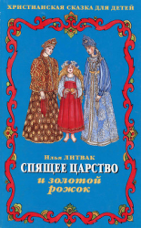 читать Спящее царство и золотой рожок