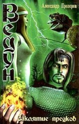 читать Заклятие предков