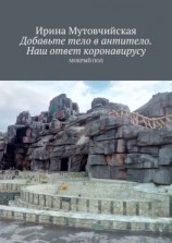 читать Добавьте тело в антитело. Наш ответ коронавирусу. Мокрый пол