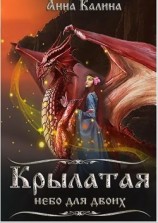 читать Крылатая.Небо для двоих