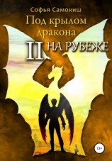 читать Под крылом дракона. Часть 2. На рубеже