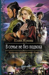 читать В семье не без подвоха
