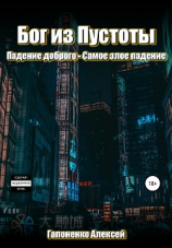 читать Бог из пустоты