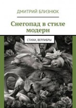 читать Снегопад в стиле модерн. Стихи, верлибры