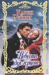 читать Невеста для герцога