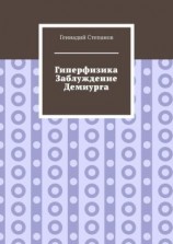 читать Гиперфизика. Заблуждение демиурга