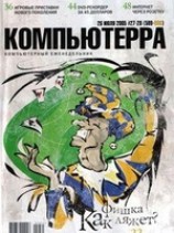 читать Журнал Компьютерра -27-28 от 26 июля 2005 года