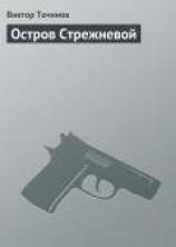 читать Остров Стрежневой