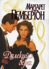 читать Далекий берег