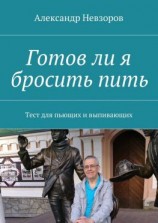 читать Готов ли я бросить пить. Тест для пьющих и выпивающих
