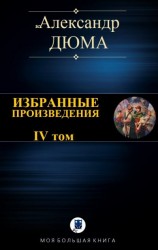 читать ИЗБРАННЫЕ ПРОИЗВЕДЕНИЯ. IV том