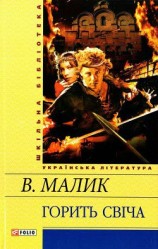 читать Горить свіча