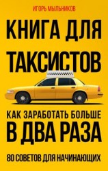 читать Книга для таксистов. Как заработать больше в два раза. 80 советов для начинающих