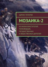 читать Мозаика-2. Из жизни властителей, полководцев, государственных и общественных деятелей
