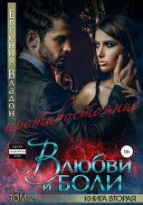 читать В любви и боли. Противостояние. Книга вторая. Том 2
