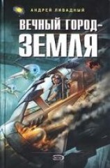 читать Вечный город - Земля