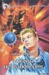читать Законы исчезновения