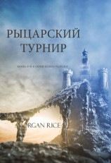 читать Рыцарский турнир