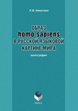 читать Образ homo sapiens в русской языковой картине мира
