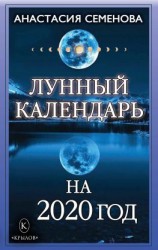 читать Лунный календарь на 2020 год