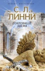 читать Сокровище Эдема