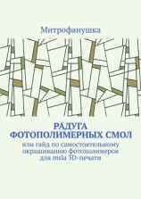 читать Радуга фотополимерных смол. Или гайд по самостоятельному окрашиванию фотополимеров для msla 3D-печати