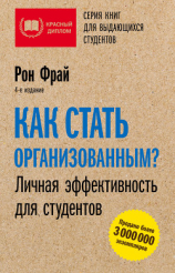 читать Как стать организованным? Личная эффективность для студентов