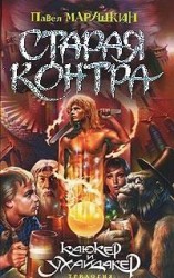 читать Старая Контра