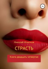 читать Страсть. Книга двадцать четвертая