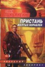 читать Пристань желтых кораблей