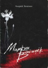 читать Мамкин Василёк