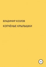 читать Копчёные крылышки