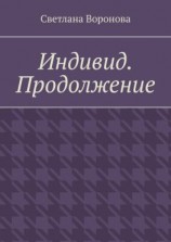 читать Индивид. Продолжение