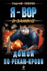 читать Домой по рекам крови