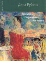 читать Несколько торопливых слов любви (сборник)