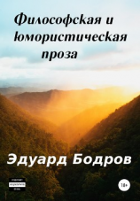 читать Философская и юмористическая проза